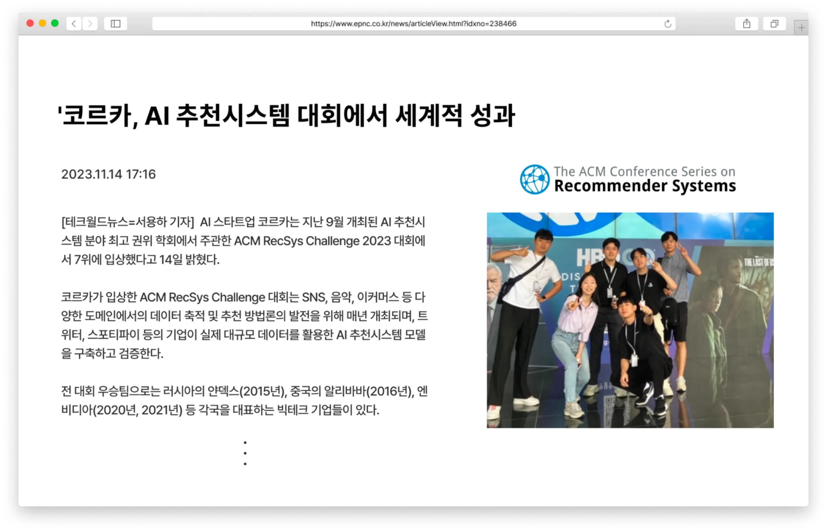 报道Corca在ACM RecSys Challenge 2023成绩的新闻文章