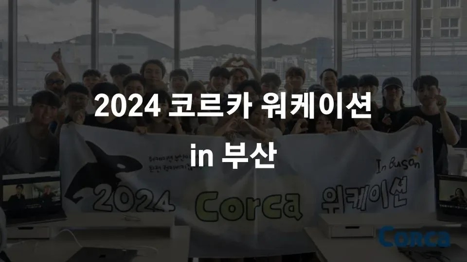 2024 코르카 워케이션 in 부산 본문 이미지