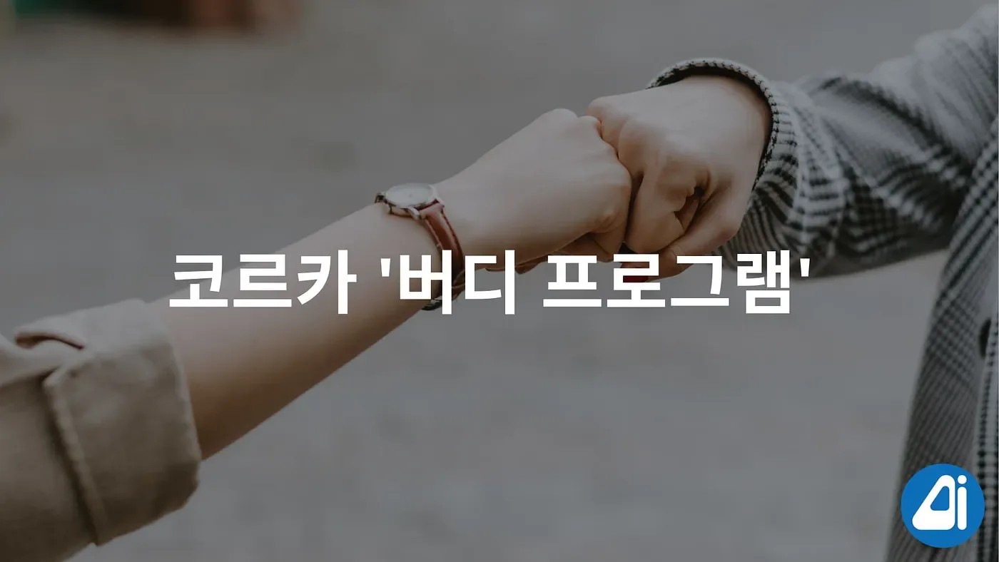 새로운 팀원의 적응을 돕는 버디 프로그램 본문 이미지