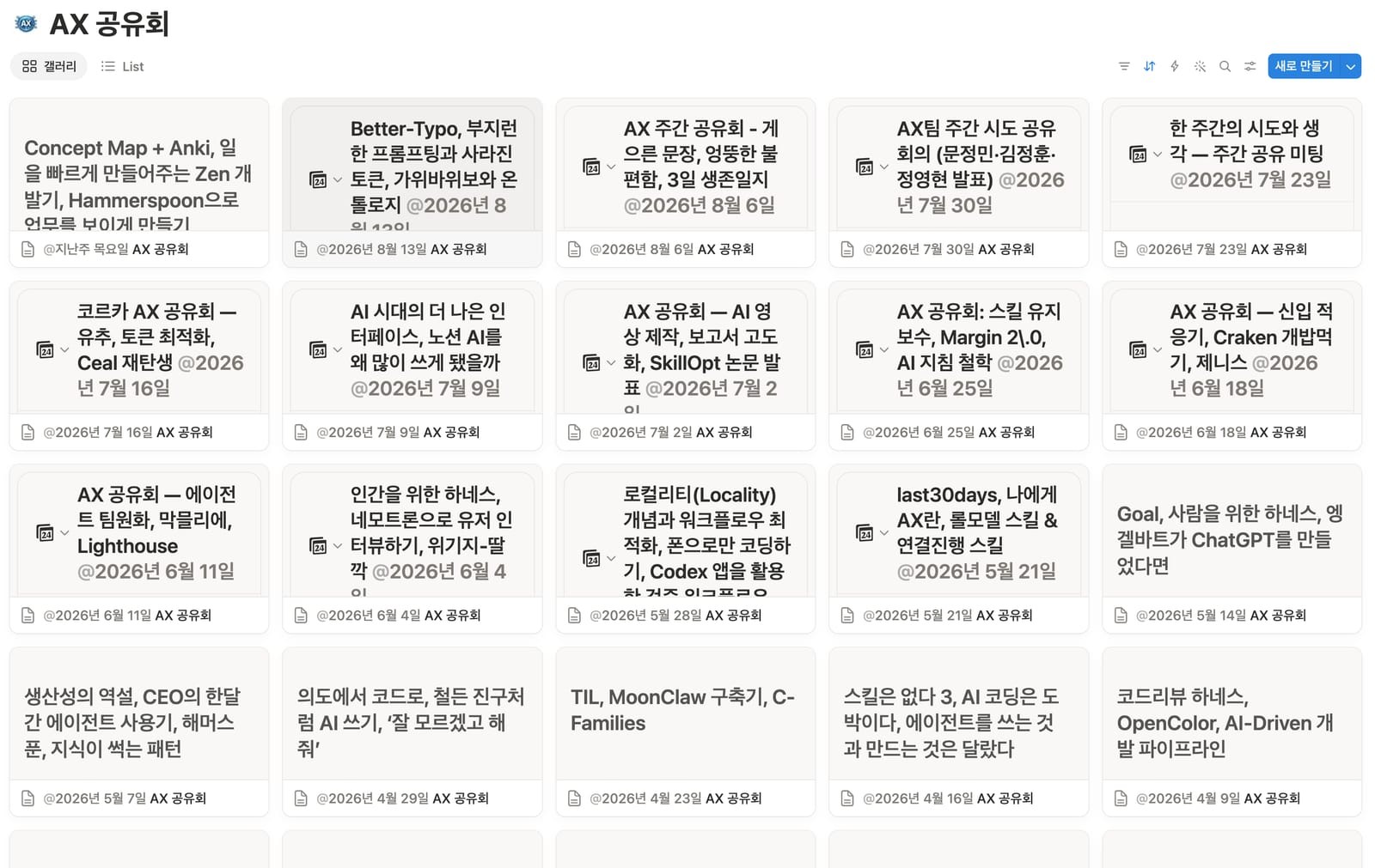 올해 2월부터 매주 이어온 AX 공유회: 코르카가 조직 차원에서 돌리는 루프